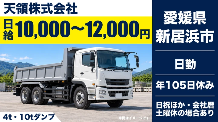 【愛媛県新居浜市】ダンプドライバー／日給1万円～1.2万円・未経験歓迎