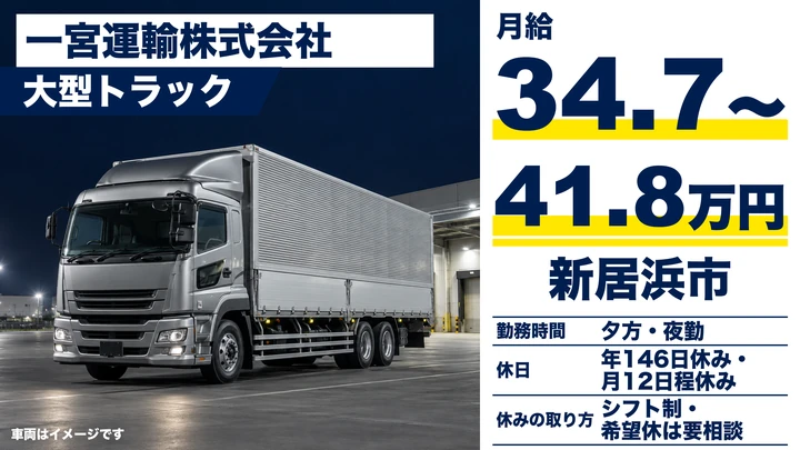 【愛媛県新居浜市】大型トラックドライバー／年間休日146日のセンター間輸送