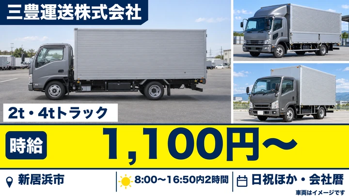 【愛媛県新居浜市】2～4tトラック集配ドライバー／未経験OKのアルバイト