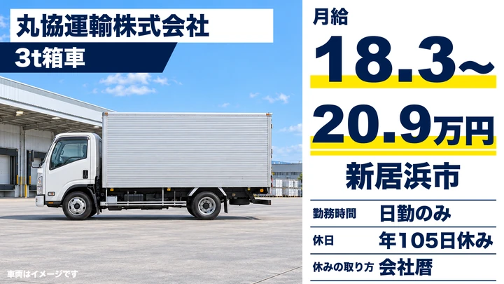 【愛媛県新居浜市】3tトラックドライバー／夜間・長距離なしのルート配送
