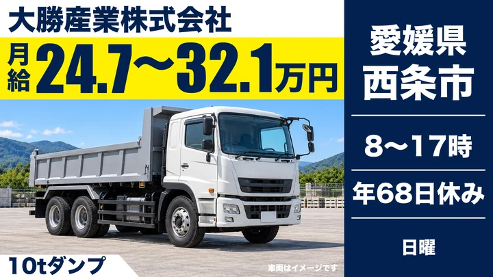 【愛媛県西条市】10tダンプドライバー／月給24.7万円～32.1万円