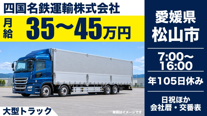 【愛媛県松山市】大型トラックドライバー／月給35万円～の長距離輸送