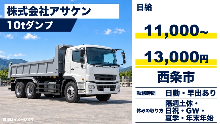 【愛媛県西条市】10tダンプドライバー／手積みなし・日給1.1万円～