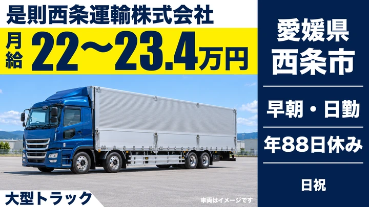 【愛媛県西条市】大型トラックドライバー／月収30万円～46万円・長距離輸送