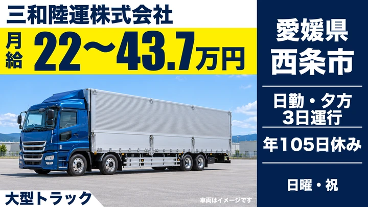 【愛媛県西条市】大型トラックドライバー／正社員