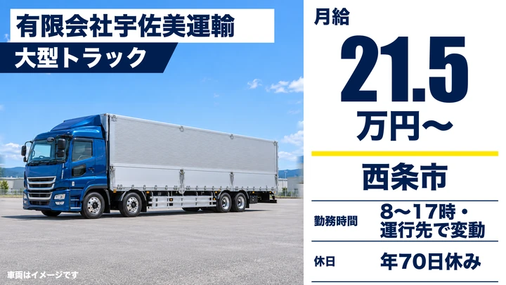 【愛媛県西条市】大型トラックドライバー／正社員