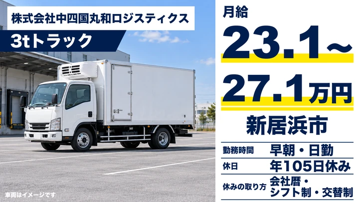 【愛媛県新居浜市】3t配送ドライバー／契約社員