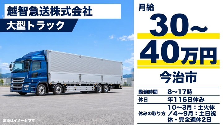 【愛媛県今治市】大型トラックドライバー／正社員