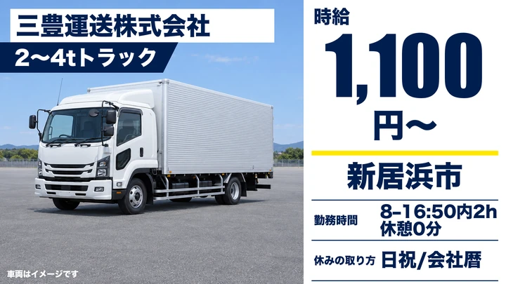【愛媛県新居浜市】2~4tトラック集配ドライバー/未経験OKのアルバイト