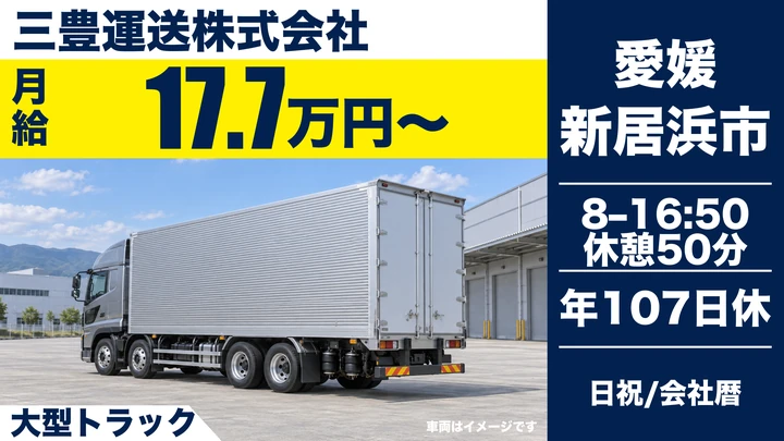 【愛媛県新居浜市】大型トラックドライバー／月収25万円～35万円・長距離輸送