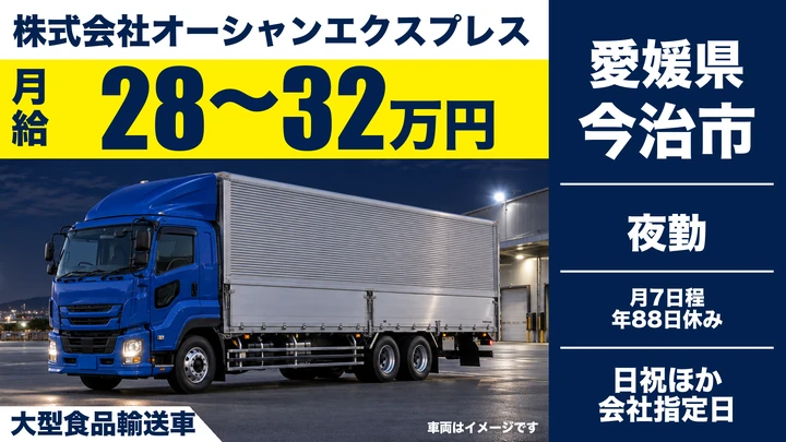 【愛媛県今治市】大型トラックドライバー／正社員