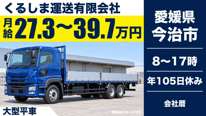 【愛媛県今治市】大型トラックドライバー／正社員