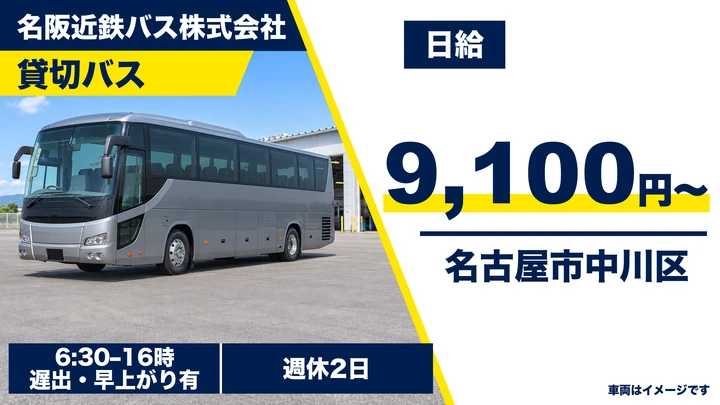 名阪近鉄バス株式会社の貸切バスドライバー求人（愛知県名古屋市中川区）