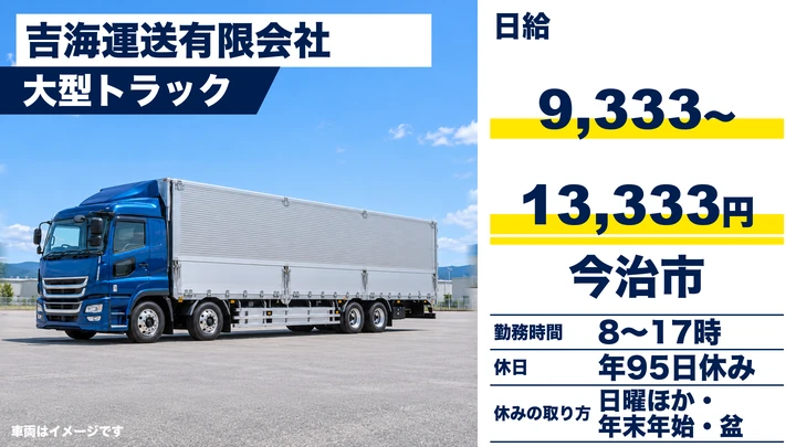 【愛媛県今治市】大型トラックドライバー/正社員