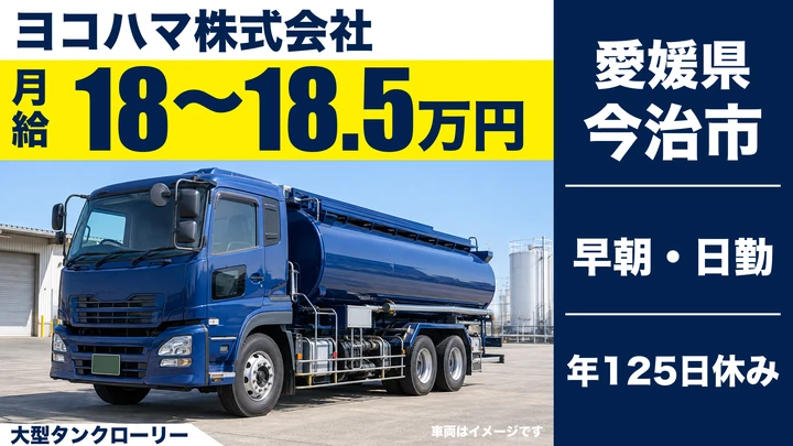 【愛媛県今治市】タンクローリードライバー／正社員