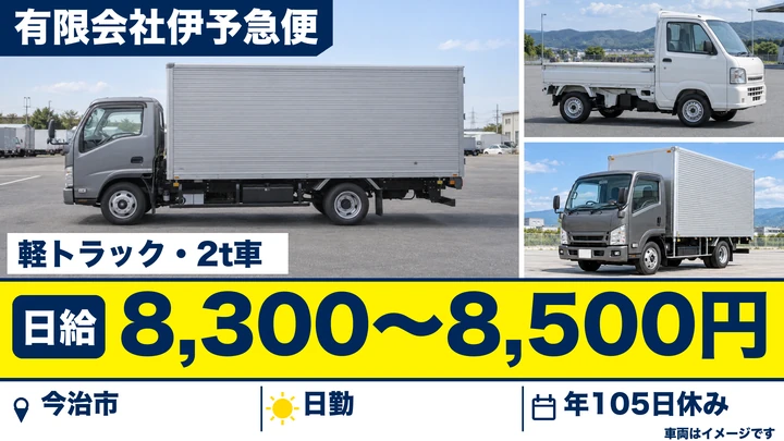【愛媛県今治市】2t配送ドライバー／正社員