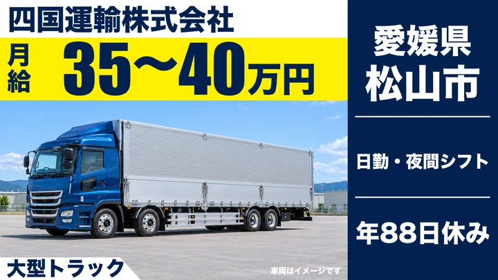 【愛媛県松山市】大型トラックドライバー/正社員
