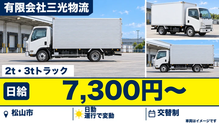 【愛媛県松山市】2t・3t配送ドライバー／正社員