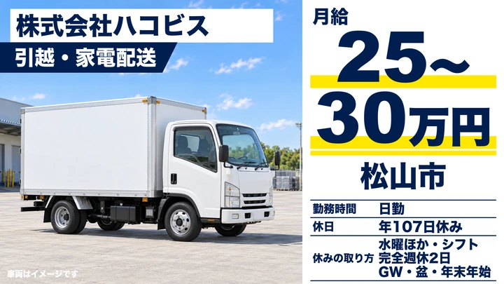 【愛媛県松山市】引越しドライバー兼スタッフ/夜勤・長距離なし