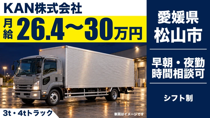 【愛媛県松山市】小型トラックドライバー(2t～)／未経験歓迎
