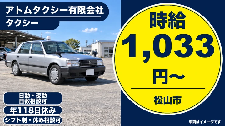 【愛媛県松山市】タクシードライバー／二種免許取得支援あり