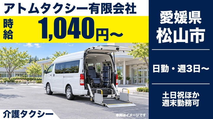 【愛媛県松山市】タクシードライバー／週3日～・土日休みOK