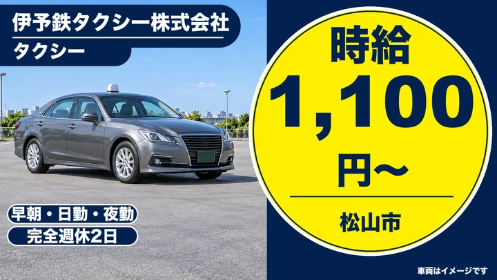 【愛媛県松山市】タクシードライバー／週1日～・保育園完備