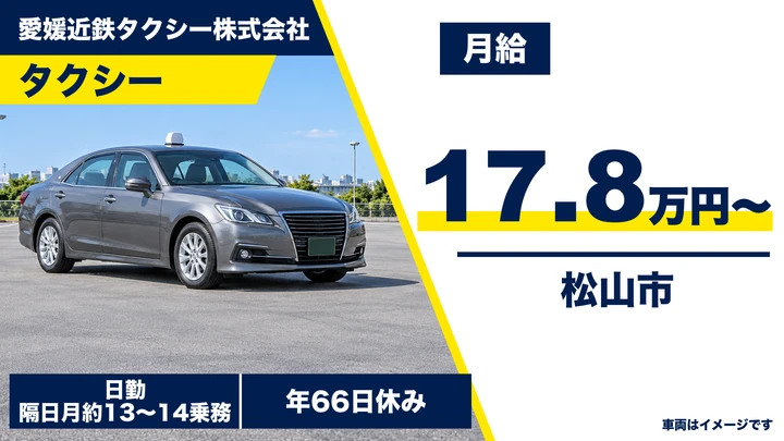 【愛媛県松山市】タクシードライバー／契約社員・月収24万円程度