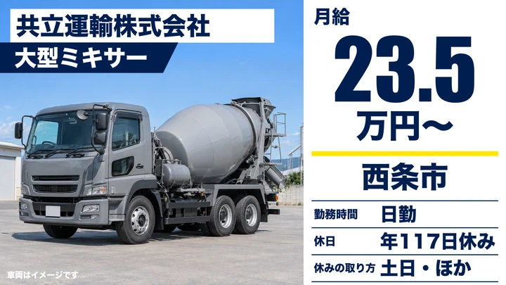 【愛媛県西条市】ミキサー車ドライバー／土日休み・年間休日117日