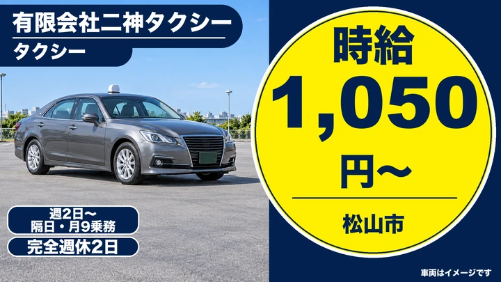 【愛媛県松山市】タクシードライバー／週2日～・60歳以上OK