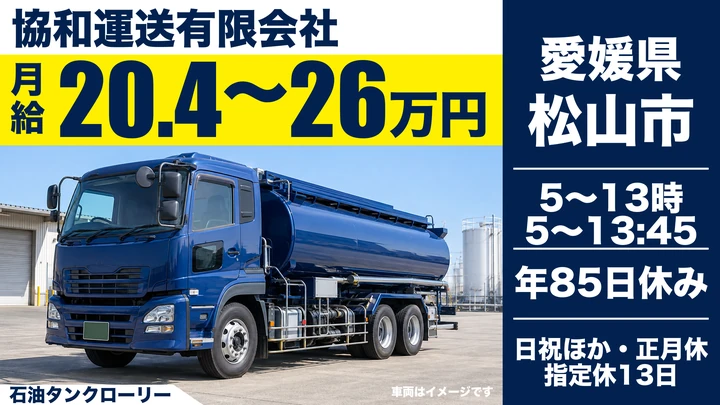 【愛媛県松山市】タンクローリードライバー／月給20.4万円～26.1万円