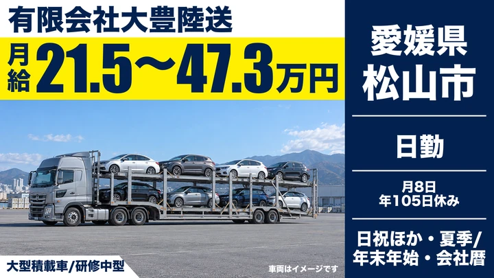 【愛媛県松山市】キャリアカードライバー／月給21.5万円～47.3万円