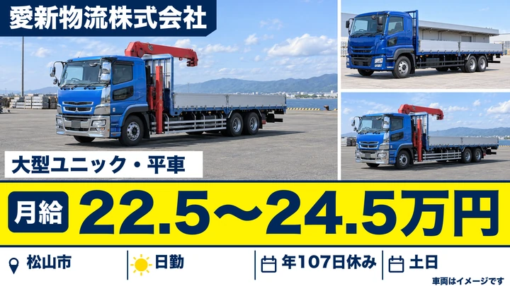 【愛媛県松山市】ユニック車ドライバー／土日休み・月給22.5万円～