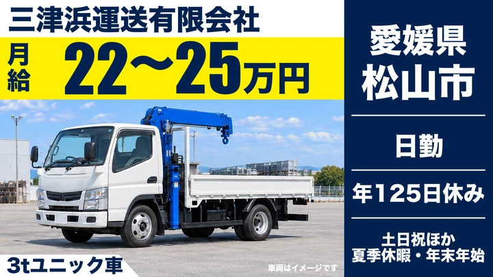 【愛媛県松山市】ユニック車ドライバー／土日祝休み・年間休日125日