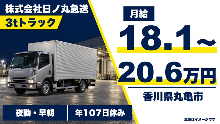 【香川県丸亀市】小型トラックドライバー(2t～)／冷凍食品配送