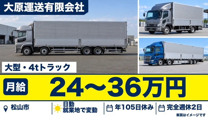 【愛媛県松山市】大型トラックドライバー(8t~)/月給24万円~36万円