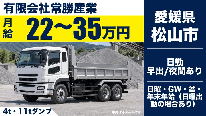 【愛媛県松山市】ダンプドライバー／未経験・女性歓迎の正社員