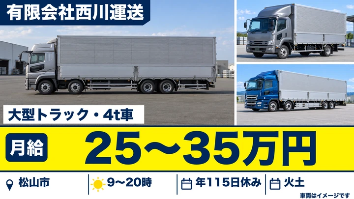 【愛媛県松山市】大型トラックドライバー/免許取得支援あり