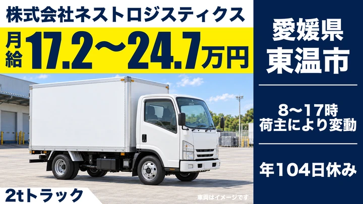 【愛媛県東温市】2tトラックドライバー／家具配送・正社員