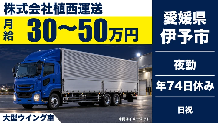 【愛媛県伊予市】大型トラックドライバー／月給30万～50万円