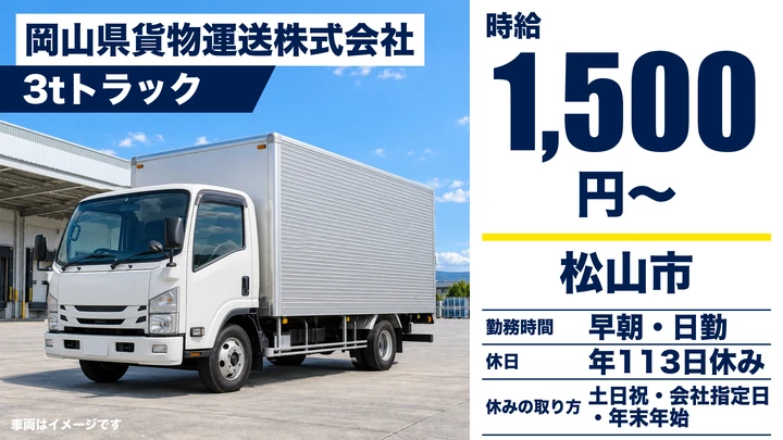 【愛媛県松山市】3tトラックドライバー/土日休みの契約社員