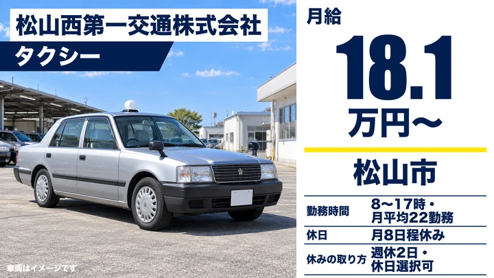 【愛媛県松山市】タクシードライバー／完全固定給の契約社員