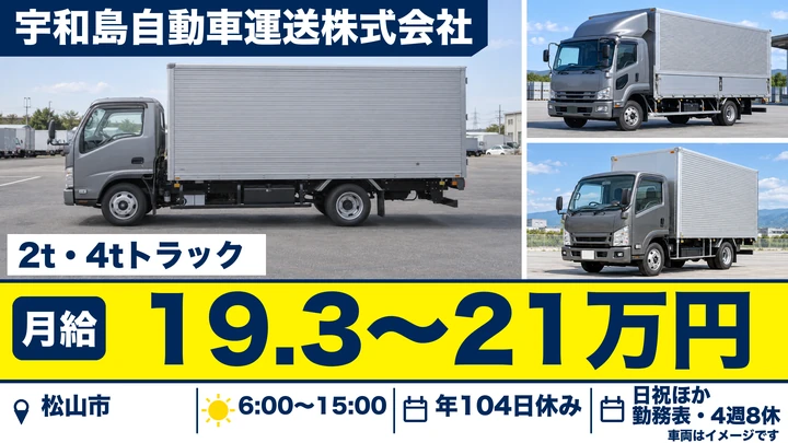 【愛媛県松山市】小型トラックドライバー/未経験歓迎の日用品配達