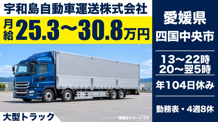 【愛媛県四国中央市】大型トラックドライバー／2日に1回帰れる拠点間輸送