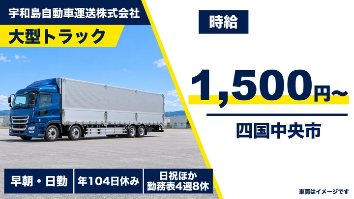 【愛媛県四国中央市】大型トラックドライバー／契約社員のケース物集荷