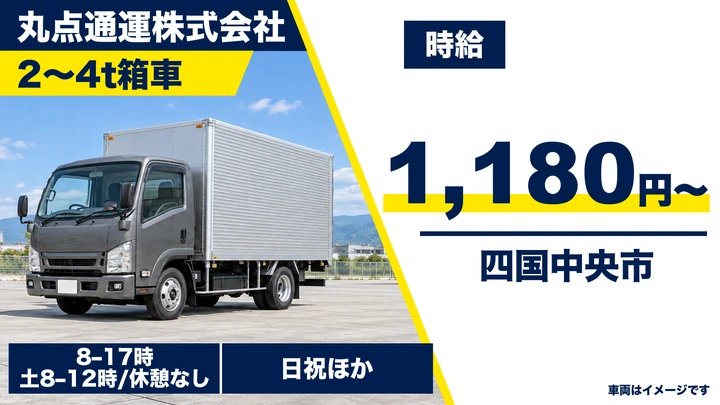【愛媛県四国中央市】小型トラックドライバー／アルバイトの雑貨配達