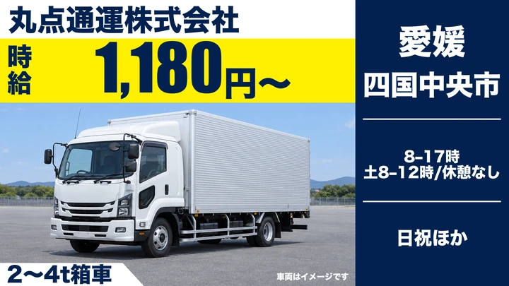 【愛媛県四国中央市】中型トラックドライバー／アルバイトの雑貨配達