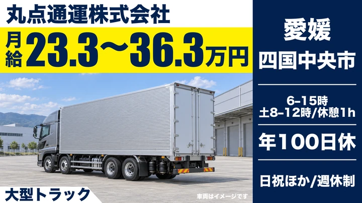 【愛媛県四国中央市】大型トラックドライバー／未経験者も歓迎の関西方面輸送