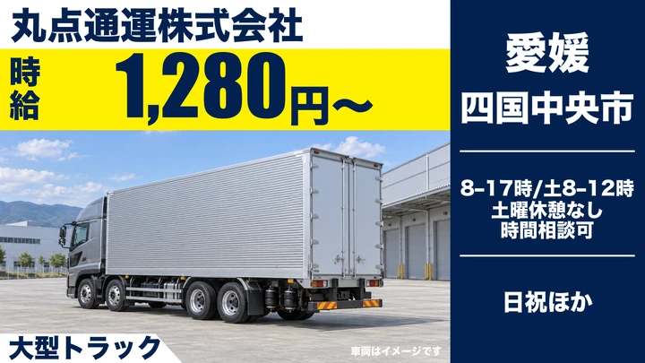 【愛媛県四国中央市】大型トラックドライバー／アルバイトの四国内集配