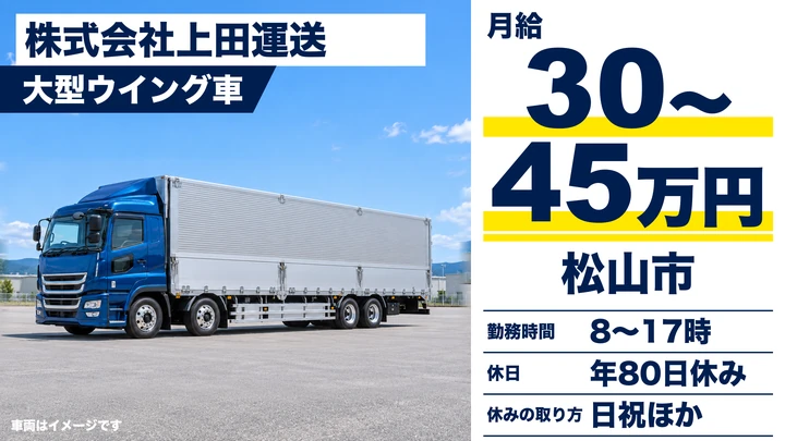 【愛媛県松山市】大型トラックドライバー／月給30万～45万円